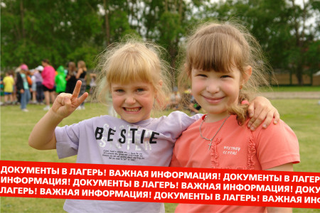 Какие документы не забыть взять в лагерь?