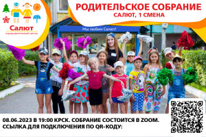Родительское собрание для 1 смены