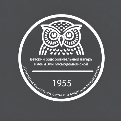 ДОЛ им. Зои Космодемьянской.