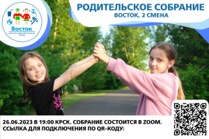 Родительское собрание для 2 смены, ДОЛ 