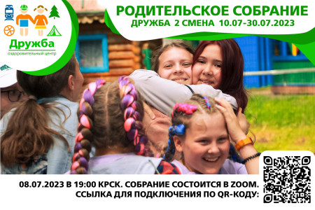 Родительское собрание для 2 смены