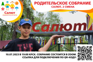 Родительское собрание для 2 смены
