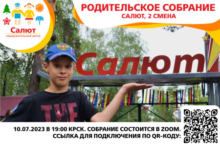 Родительское собрание для 2 смены