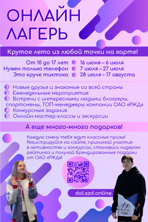  ЛЕТО ПРИХОДИТ К ВАМ ДОМОЙ: ОАО «РЖД» ЗАПУСКАЕТ УНИКАЛЬНЫЙ ОНЛАЙН-ЛАГЕРЬ! 