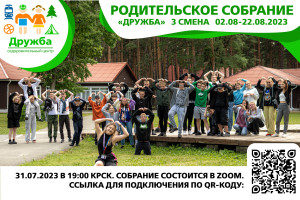 Родительское собрание для 3 смены