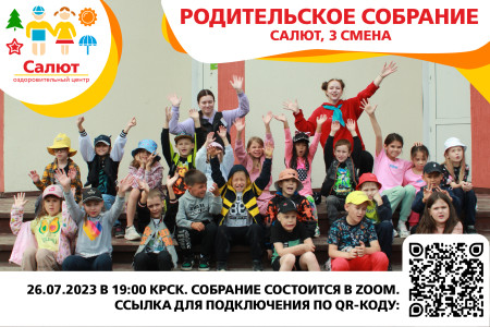 Родительское собрание для 3 смены