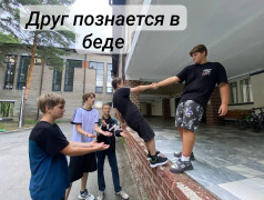 Дружба, взаимопонимание и поддержка!