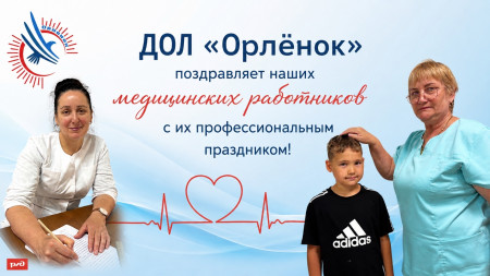 С ДНЕМ МЕДИЦИНСКОГО РАБОТНИКА!