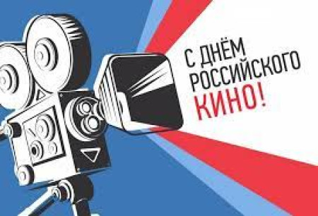 День российского кино в ДОЛ им. Ленина