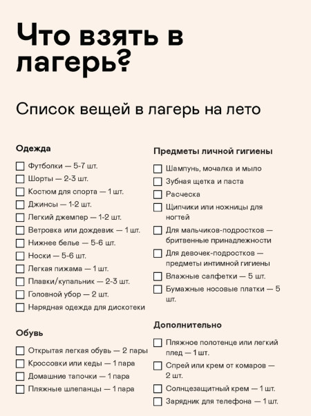 Что взять с собой в лагерь?