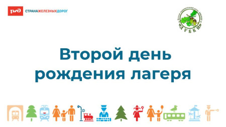 Второй день рождения!