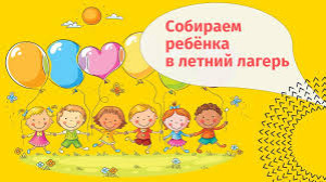 Собираемся в лагерь!