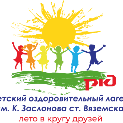 ДОЛ им. К.Заслонова ст. Вяземская