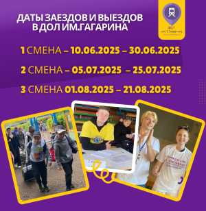 ГРАФИК ЗАЕЗДОВ в ДОЛ им.Ю.А.Гагарина