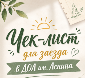 Чек-лист для заезда в ДОЛ им. Ленина