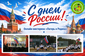 День России в ДОЛ им. Ленина