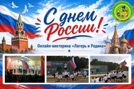 День России в ДОЛ им. Ленина