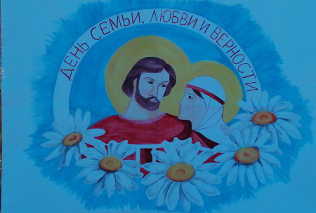 День семьи, любви и верности