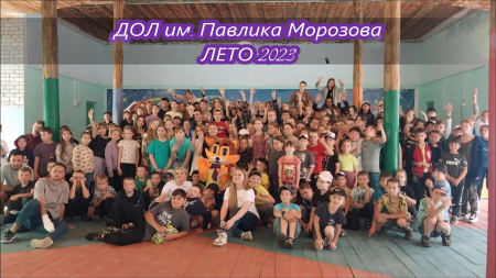 Завершение смен в ДОЛ им. Павлика Морозова!