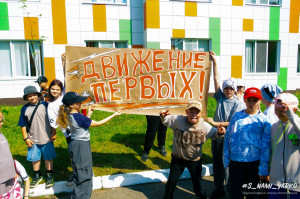 Открывай “Движение Первых”