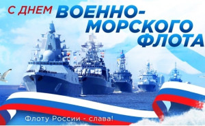  С Днём Военно-Морского Флота! Пройди наш тематический онлайн-квест! 