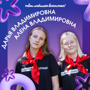 Твои любимые вожатые!