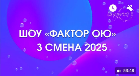 Шоу «Фактор ОЮ» в ДОЛ 