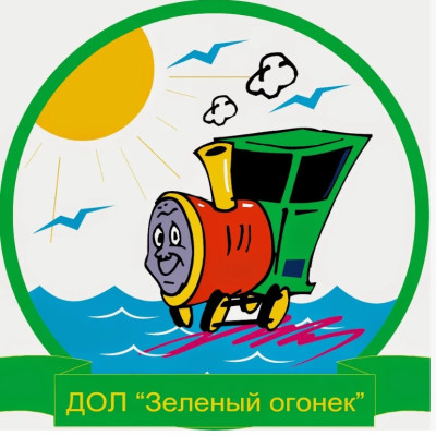 Детский оздоровительный лагерь «Зеленый Огонек»