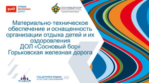 Материально-техническое обеспечение и оснащенность организации отдыха детей и их оздоровления ДОЛ 