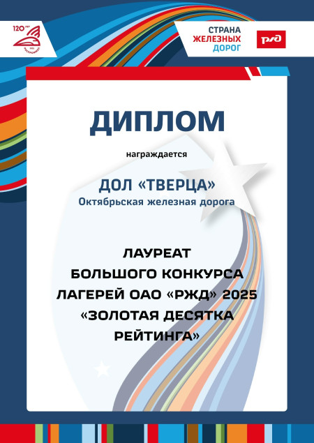 Наш лагерь «Тверца» — среди лучших лагерей РЖД!