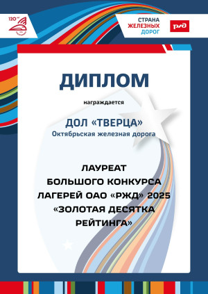 Наш лагерь «Тверца» — среди лучших лагерей РЖД!