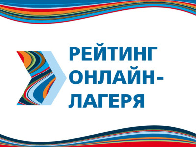 Рейтинг онлайн-лагеря