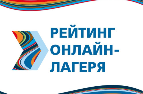 Рейтинг онлайн-лагеря