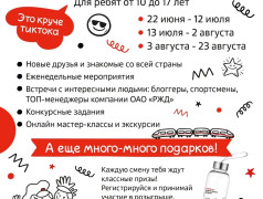 Открыта регистрация в онлайн-лагерь &laquo;Страна железных дорог&raquo;!