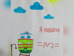 Конкурс рисунков &laquo;Моя семья железнодорожников&raquo;