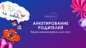 Анкетирование родителей ДОЛ 