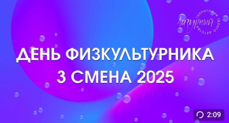 День физкультурника — поздравляем!