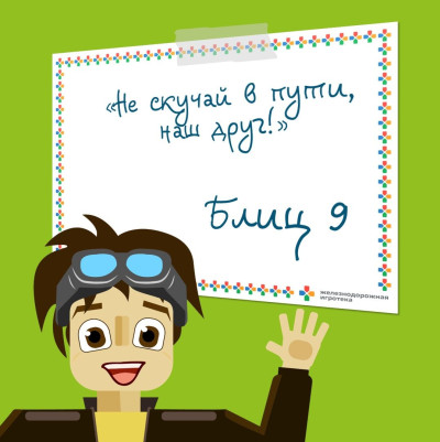 Итоги конкурса-блиц № 9