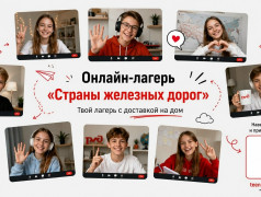 Открыта регистрация в онлайн-лагерь &laquo;Страна железных дорог&raquo;!