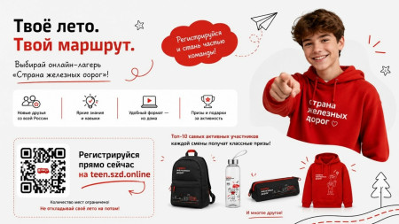 Открыта регистрация в онлайн-лагерь «Страна железных дорог»!