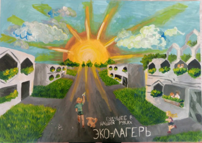 Эко-лагерь. Будущее в наших руках.