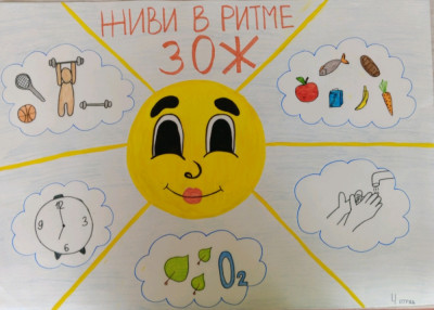 Живи в ритме ЗОЖ