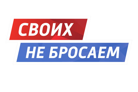 #Своих не бросаем