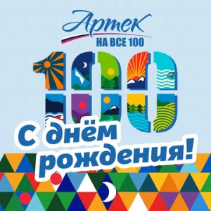 День единых действий: 100 лет «Артеку»!