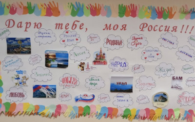 В уголках России появились слова о Родине