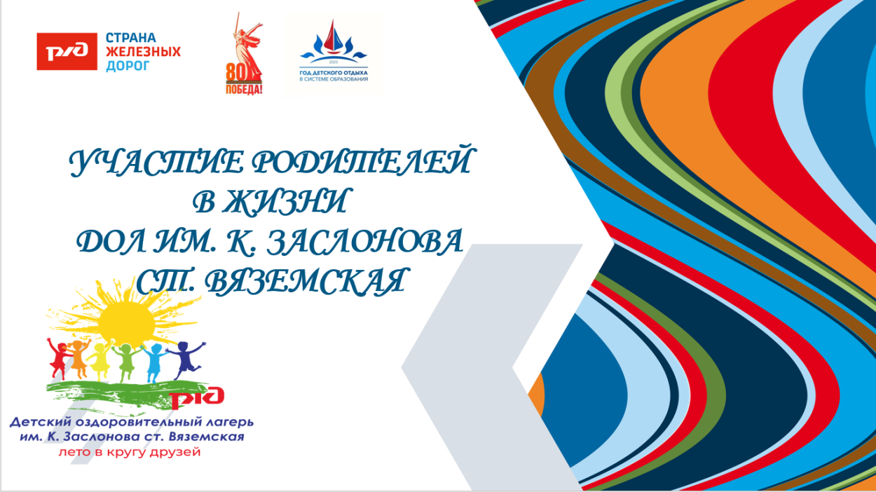 ДОЛ им. К.Заслонова ст. Вяземская