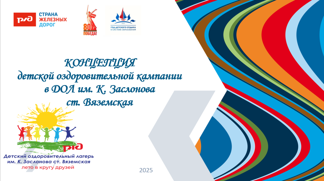 ДОЛ им. К.Заслонова ст. Вяземская