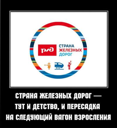 Мемология с СЖД