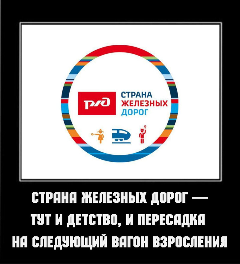 Мемология с СЖД