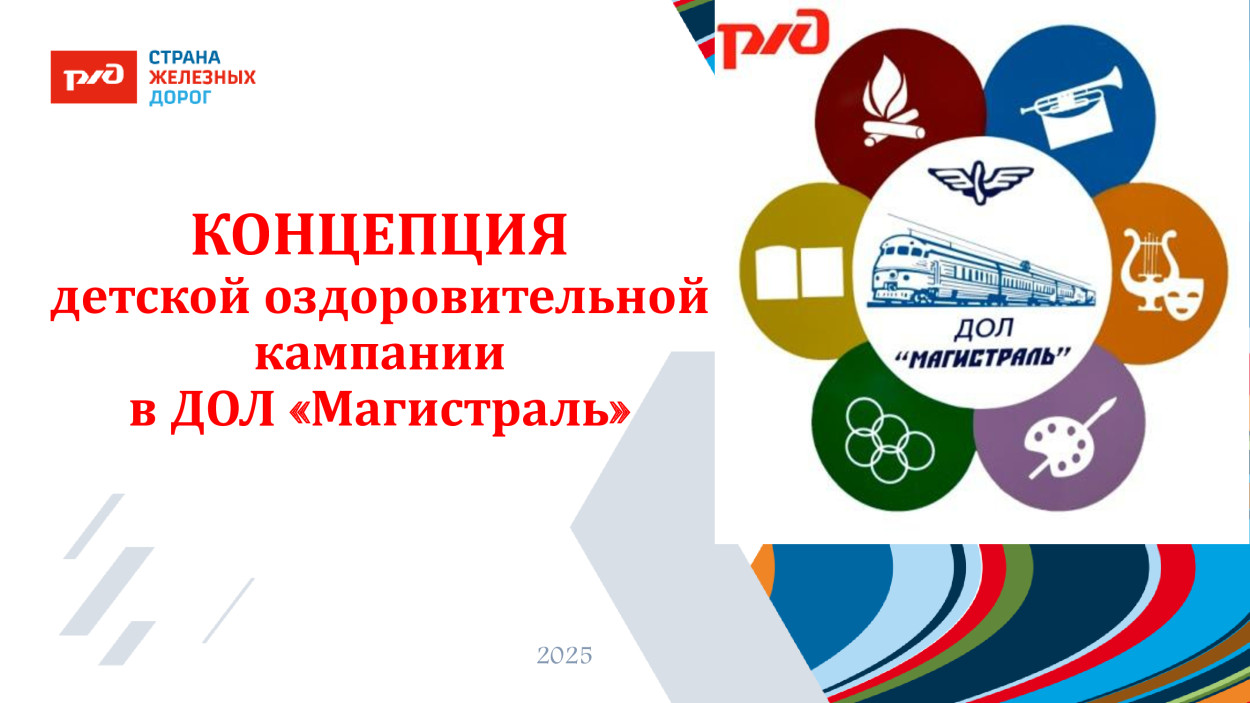 ДОЛ &laquo;Магистраль&raquo;